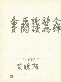 乔原谢辞全文免费阅读无弹窗