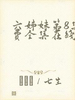 六姊妹第8集免费全集在线观看