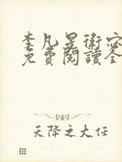 李凡星卫宓小说免费阅读全文最新章