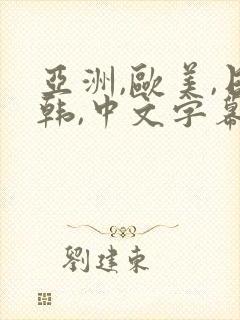 亚洲,欧美,日韩,中文字幕