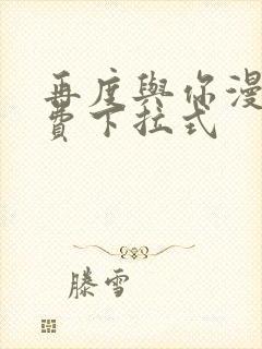 再度与你漫画免费下拉式