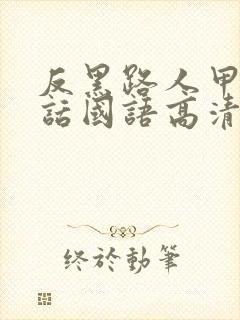 反黑路人甲普通话国语高清