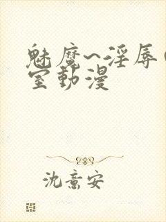 魅魔~淫辱の教室动漫封面