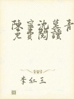 陈宁沈慕青小说免费阅读