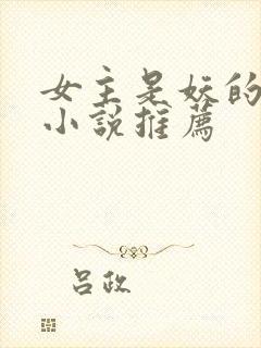 女主是妖的古言小说推荐