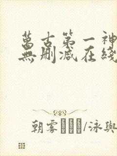 万古第一神小说无删减在线阅读