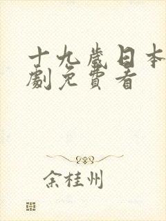 十九岁日本电视剧免费看