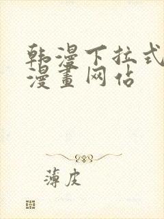 韩漫下拉式免费漫画网站封面