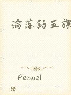 沦落的五课
