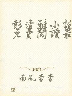 彭清雅小说全文免费阅读最新章节