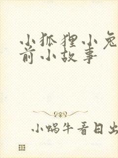 小狐狸小兔子睡前小故事