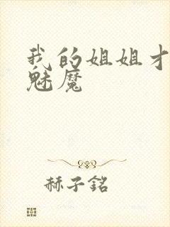 我的姐姐才不是魅魔封面