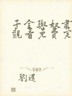 千金与奴隶在线观看免费完整版电视剧高清