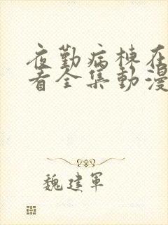 夜勤病栋在线观看全集动漫免费第十集封面