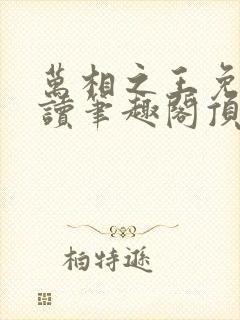 万相之王免费阅读笔趣阁顶点