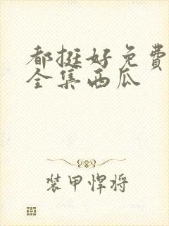 都挺好免费观看全集西瓜封面