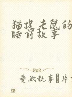 猫捉老鼠的故事睡前故事