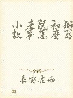 小老鼠和狮子的故事怎么写