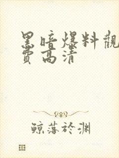 黑暗爆料观看免费高清