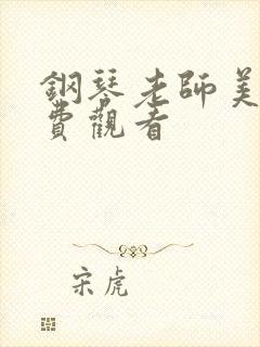 钢琴老师美剧免费观看