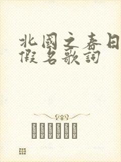 北国之春日语平假名歌词