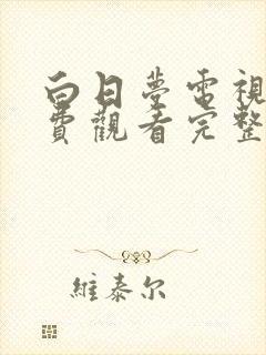 白日梦电视剧免费观看完整版高清