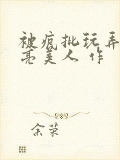 被疯批玩弄的漂亮美人 作封面