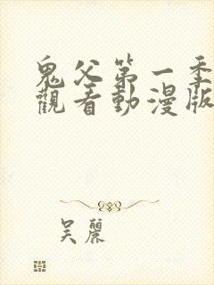 鬼父第一季免费观看动漫版高清在线