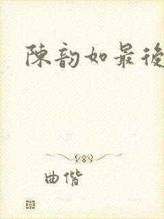 陈韵如最后结局