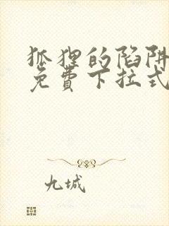 狐狸的陷阱漫画免费下拉式6漫画