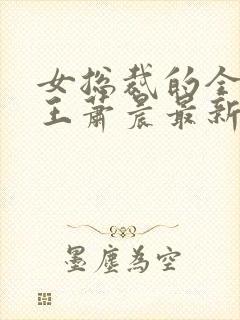 女总裁的全能兵王萧晨最新章节免费阅读小说