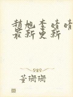 赵旭李晴晴小说最新更新