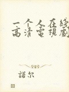 一个人在线观看高清电视剧全集免费