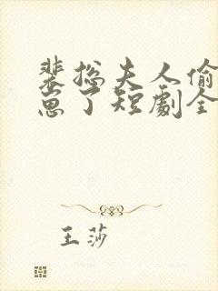 裴总夫人偷偷生崽了短剧全集