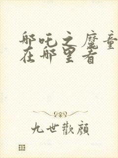 哪吒之魔童降世在哪里看