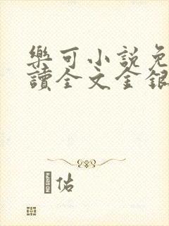 乐可小说免费阅读全文金银花露