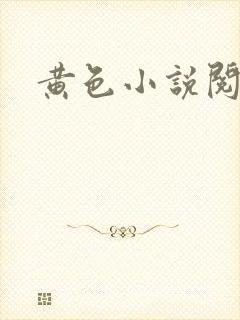 黄色小说阅读网