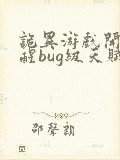 诡异游戏开局觉醒bug级天赋txt下载