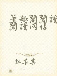 笔趣阁阅读在线阅读网站
