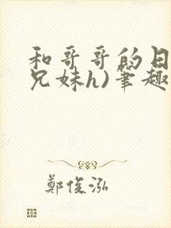 和哥哥的日夜(兄妹h)笔趣阁,封面