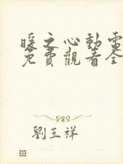 暖之心动电视剧免费观看全集高清封面