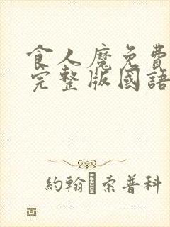 食人魔免费观看完整版国语高清在线封面