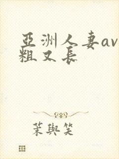 亚洲人妻av又粗又长封面