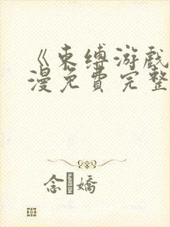 《束缚游戏》动漫免费完整版在线观看封面