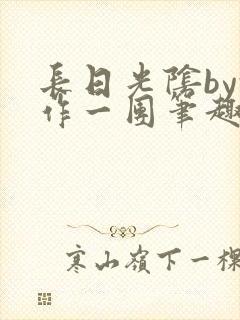 长日光阴by乱作一团笔趣阁免费阅读