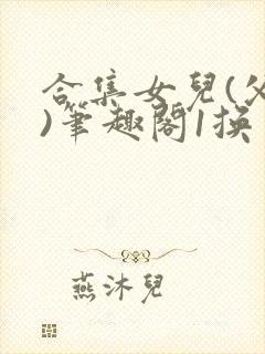 合集女儿(父女)笔趣阁1换