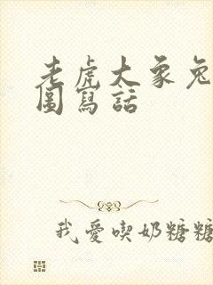 老虎大象兔子看图写话