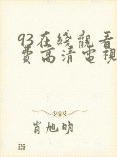 93在线观看免费高清电视剧