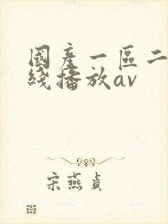 国产一区二区在线播放av封面