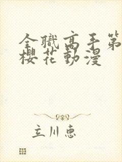 全职高手第五季樱花动漫